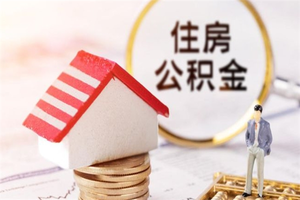 枣阳住房公积金可以取吗（住房公积金可以取用吗）