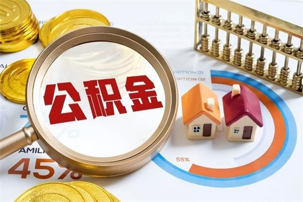 枣阳公积金如何一次取（住房公积金怎么一次取完）