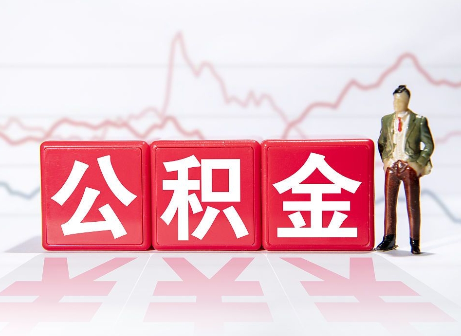 枣阳公积金怎么一次性提（公积金一次性提取流程）