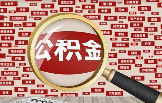 枣阳离职怎么取出公积金（离职了怎么取出住房公积金）